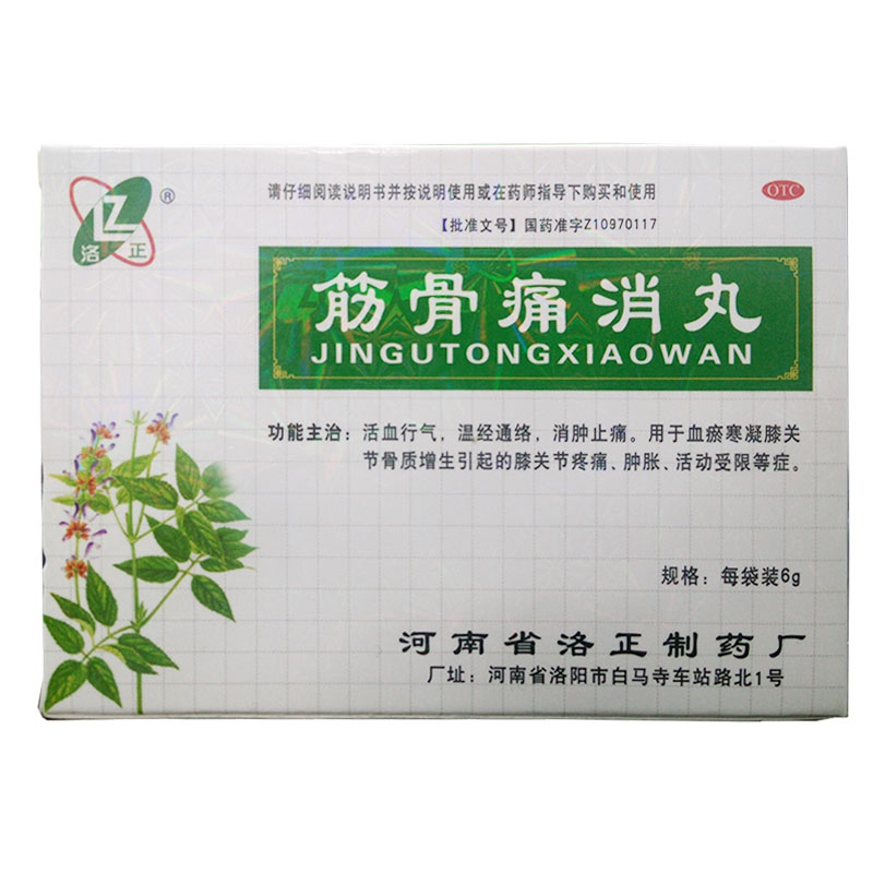 洛正 筋骨痛消丸12袋骨质增生关节肿痛活动受限活血通络药品
