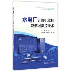 水电厂计算机监控及流域集控技术 博库网