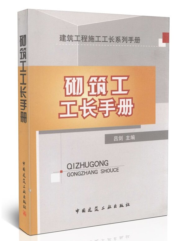 砌筑工工长手册/建筑施工工长系列手册