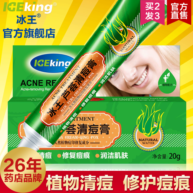 冰王芦荟清痘膏20g 去青春痘祛痘 去痘去粉刺黑头抗痘去痘印
