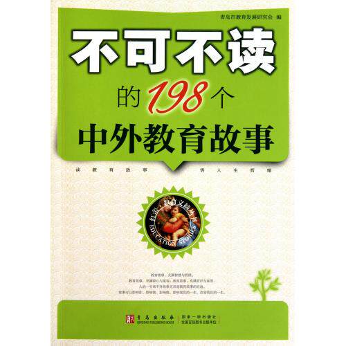不可不读的198个中外教育故事/红蕾教育文摘丛书 正版保证 青岛市教育发展研究会 少儿9787543663213