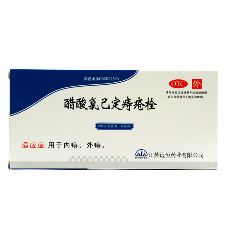 远恒 醋酸氯已定痔疮栓 20mg*6枚/盒 用于内痔 外痔 痔疮Q