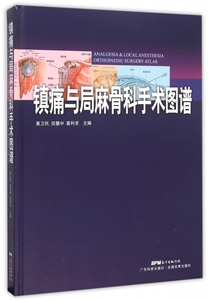 镇痛与局麻骨科手术图谱(精) 博库网