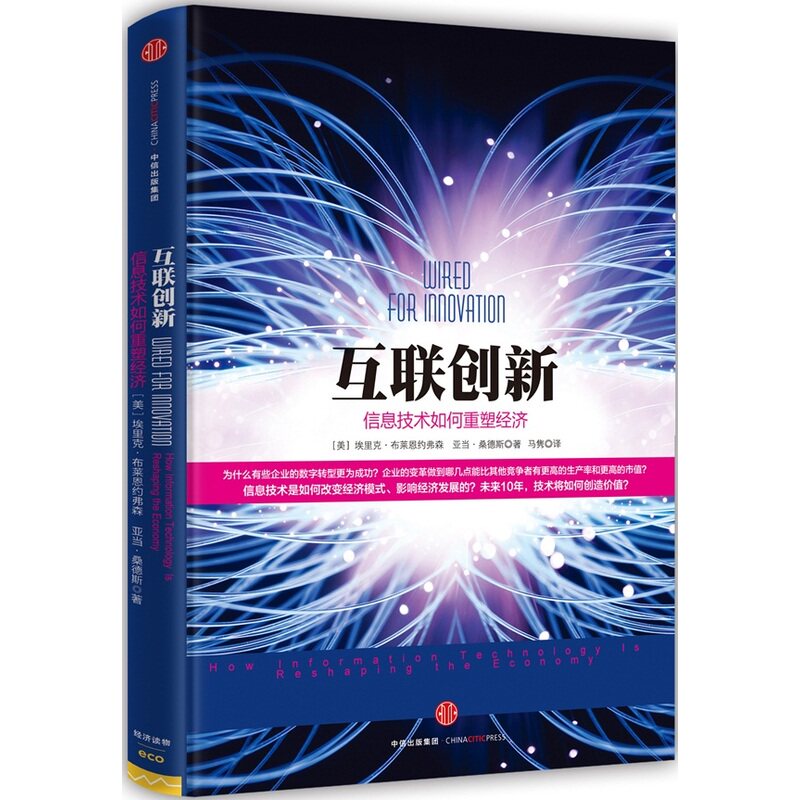 互联创新-信息技术如何重塑经济 正版图书 (美)布莱恩约弗森