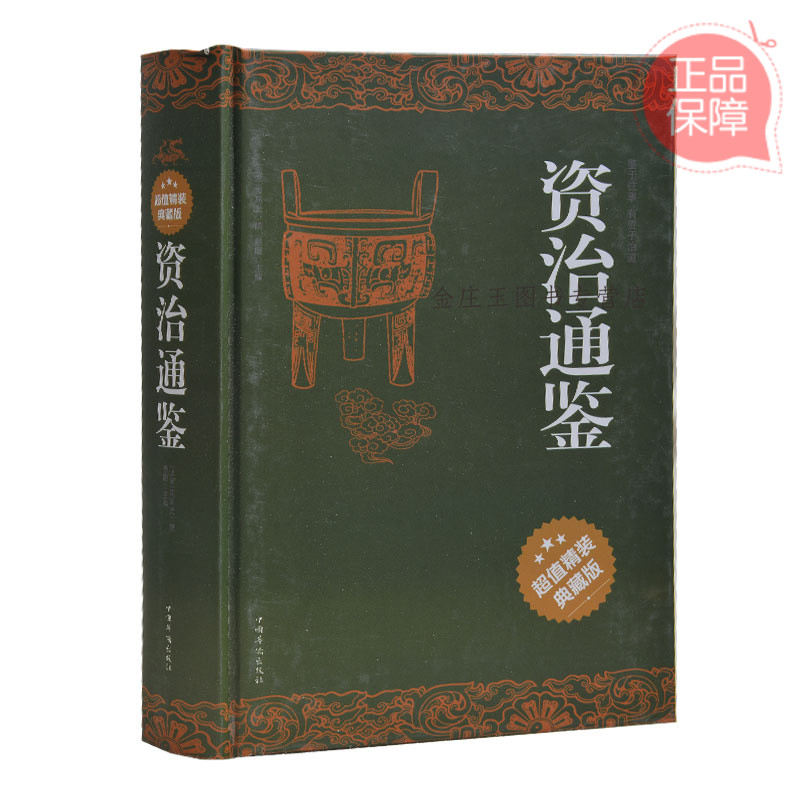 资治通鉴 超值精装典藏版 原文+注释+译文 国学知识历史文化研究 中学生课外名著书籍 成人版资治通鉴 精装正版中国华侨出版社