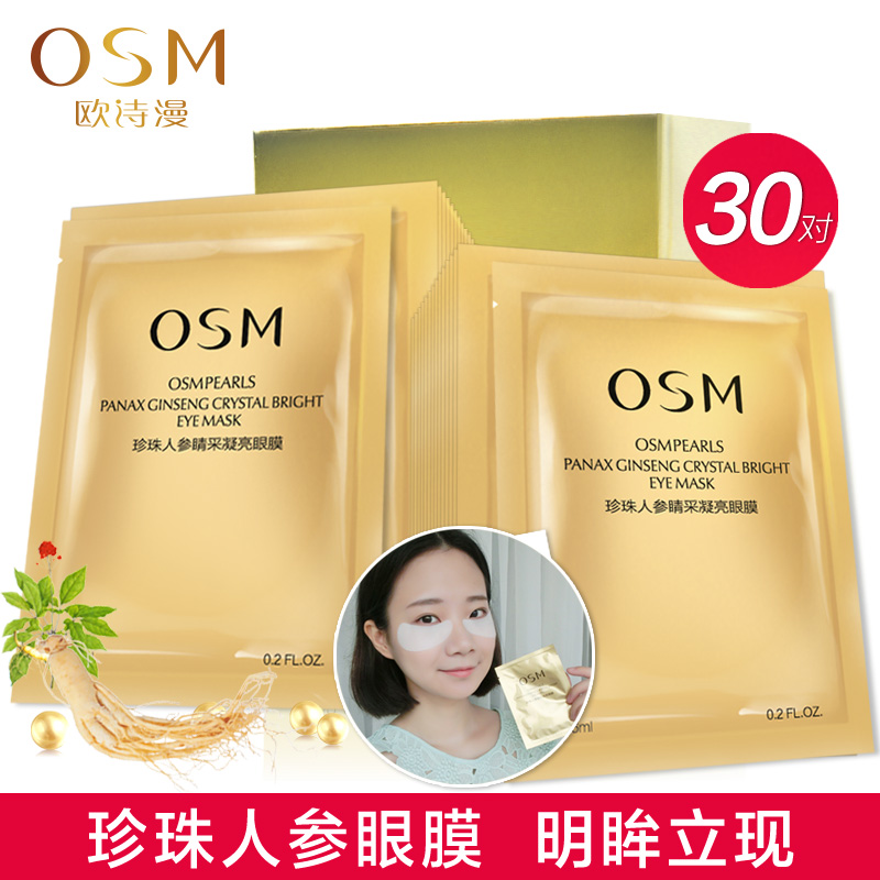欧诗漫淡纹紧致眼膜珍珠人参眼贴膜30片去细纹黑眼圈眼袋保湿正品