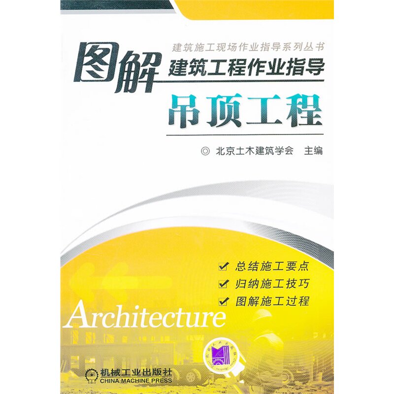 图解建筑工程作业指导吊顶工程/建筑施工现场作业指导系列丛书 北京土木建筑学会 工程学校培训机构培训教材 实用教材 正版书籍