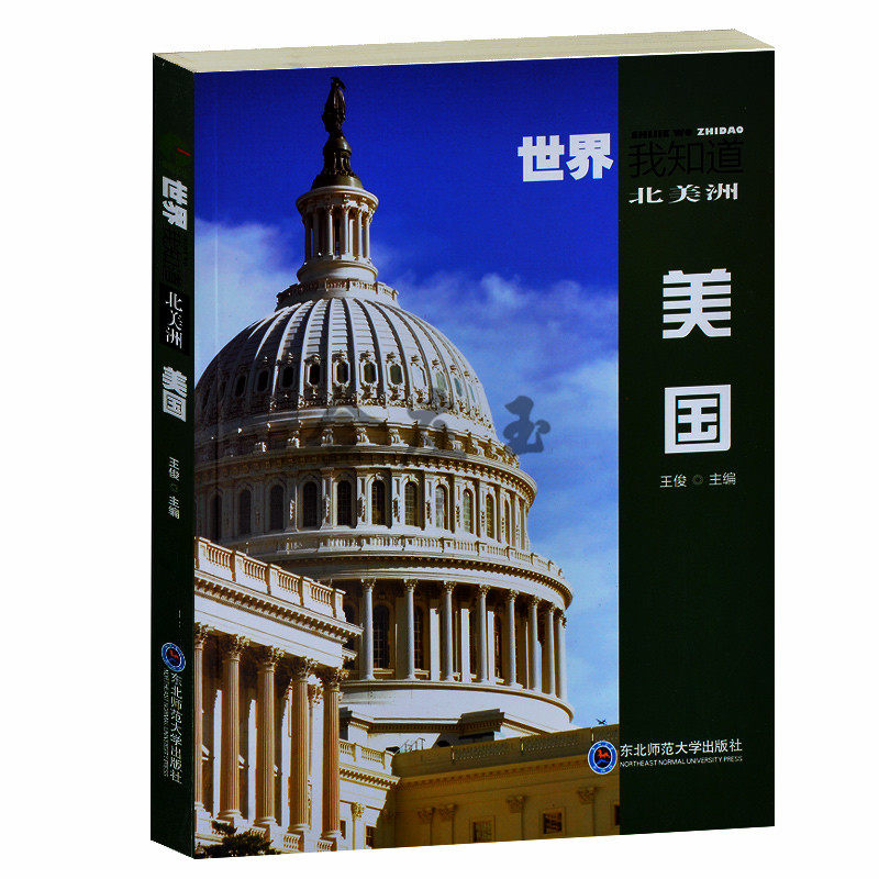 世界我知道/美国 美国历史地理经济科技金融民国的民主 公民意识 文化 美国历史大事记年表 青少年历史地理书10-12岁 小学生课外书
