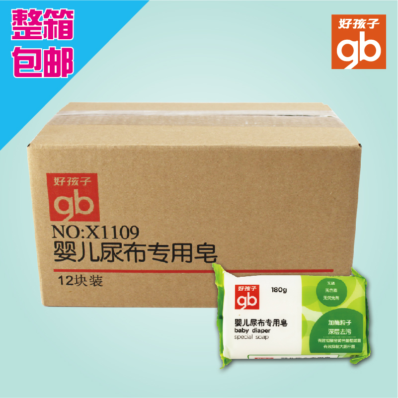 好孩子 婴儿尿布皂 宝宝洗衣皂 180g*12枚整箱 X1109