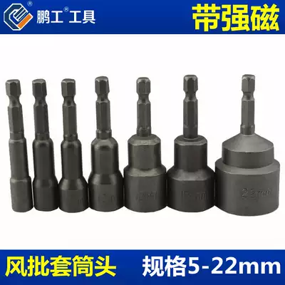 Pengong pneumatic screwdriver sleeve head magnetic socket hexagon nut wrench drill tail sleeve batch head