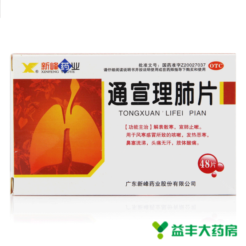 新峰 通宣理肺片 48片 解表散寒 宣肺止嗽 风寒感冒咳嗽
