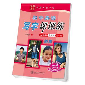 华夏万卷字帖 初中英语写字课课练 2019 人教版 九年级全一册(斜体)