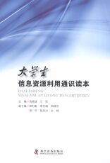 Допустимые символы 大学生信息资源利用通识读本 书店 池晓波 各类学者书籍