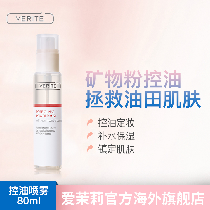 爱茉莉VERITE菲睿媞矿物粉末控油补水定妆喷雾80ml