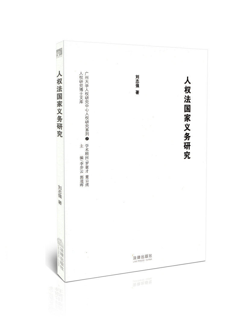 人权法国家义务研究