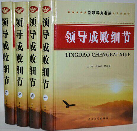 领导成败细节 精装16开4册 进退规则 决策细节领导用书 领导智慧领导威望