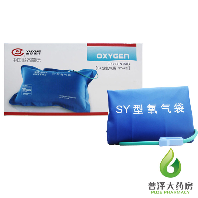鱼跃 氧气袋 SY-42L 大容量 家用氧气枕 医用便携式输氧袋 包邮