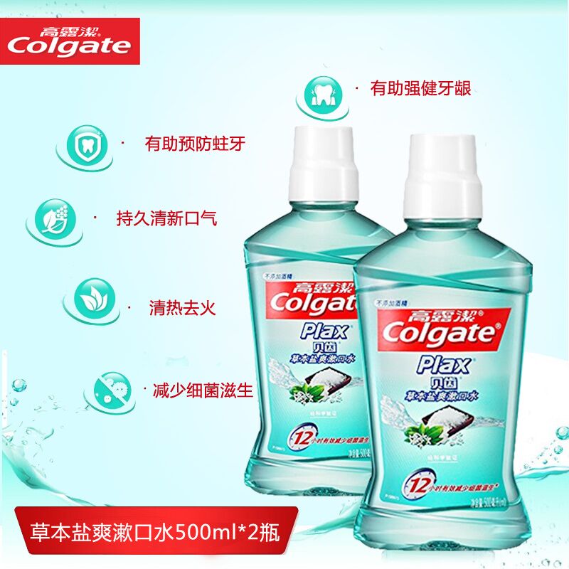 高露洁贝齿草本盐爽漱口水500ml*2瓶 抑菌 降火 多省包邮