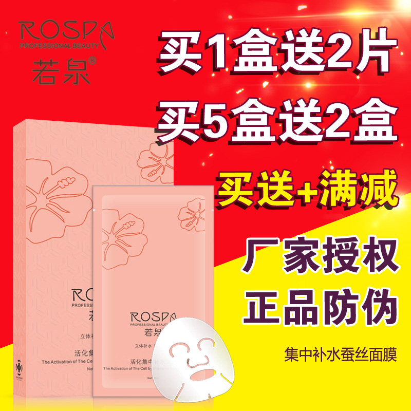 正品若泉细馨胞集中补水蚕丝面膜6片提拉紧致收缩毛孔保湿滋润