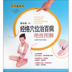 经络穴位治百病*技图解/手到健康来