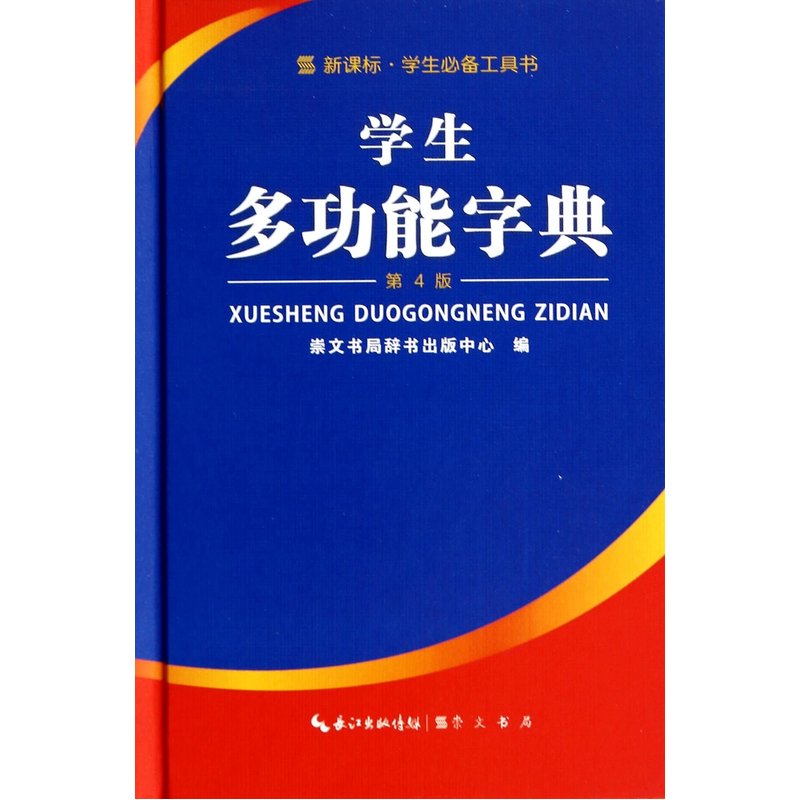 学生多功能字典(第4版) 正版图书 崇文书局辞书出版中心