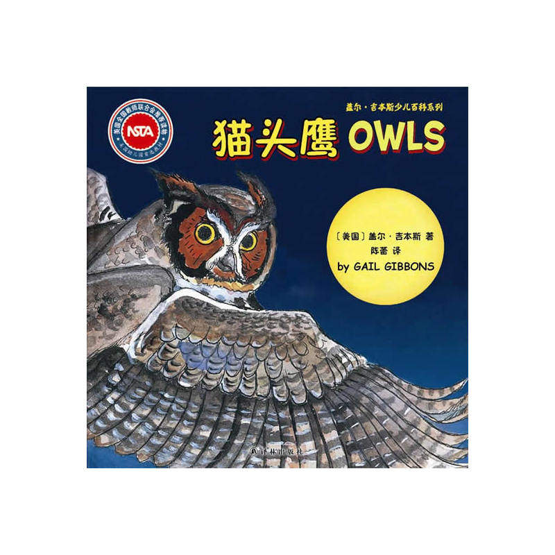 猫头鹰-盖尔.吉本斯少儿百科系列 正版图书 (美国)盖尔·吉本斯|译者:陈蕾