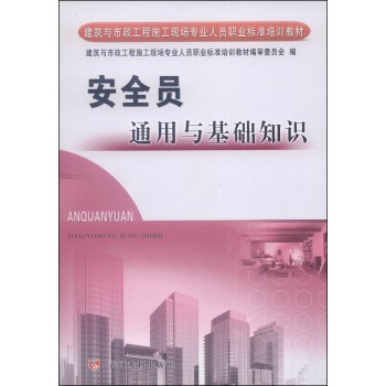 建筑与市政工程施工现场专业人员职业标准培训教材：安全员通用与基础知识/丁宪良/黄河水利出版社