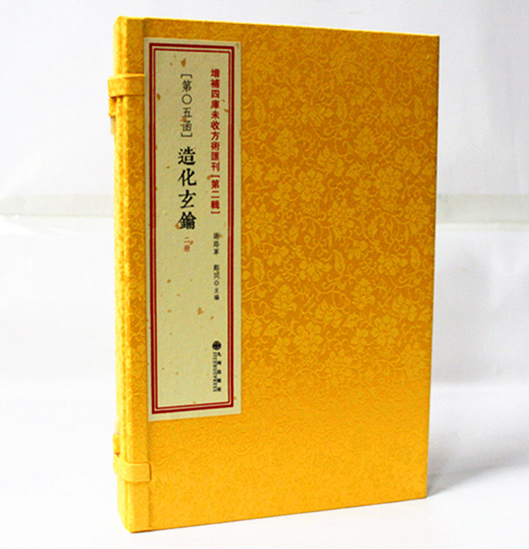 正版 造化玄钥 命理古书 子平典籍 穷通宝鉴 线装 八字 四柱书籍 造化于心