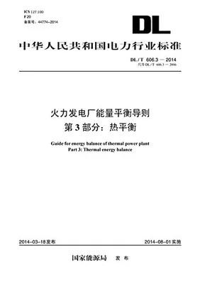 DL/T 606.3-2014火力发电厂能量平衡导则 第3部分:热平衡