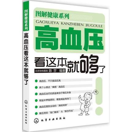 正版 高血压看这本就够了 图解健康系列 陈罡疾病预防资料 健康养生保健家庭常备医书 高血压疾病知识书籍 新华书店畅销书籍