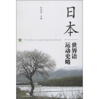 日本世界语运动史略/孙明孝/山东大学出版社