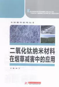 [二氧化钛纳米材料在烟草中的应用 书店 谢卫 其他化学工业书籍 书 畅想畅销书]