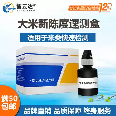 Rice new chen quick test box Rice freshness test Zhiyunda Rice new chen quick identification 50 packs