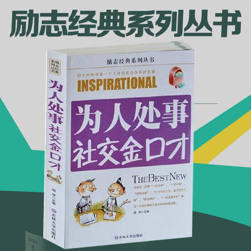 包邮 为人处事社交金口才 励志经典系列丛书 金口才需要培养谈话的禁忌培养自己的说话能力什么场合说话 为人处世社交金口才销售