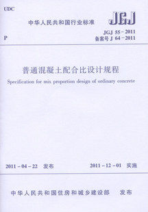JGJ55-2011普通混凝土配合比设计规程