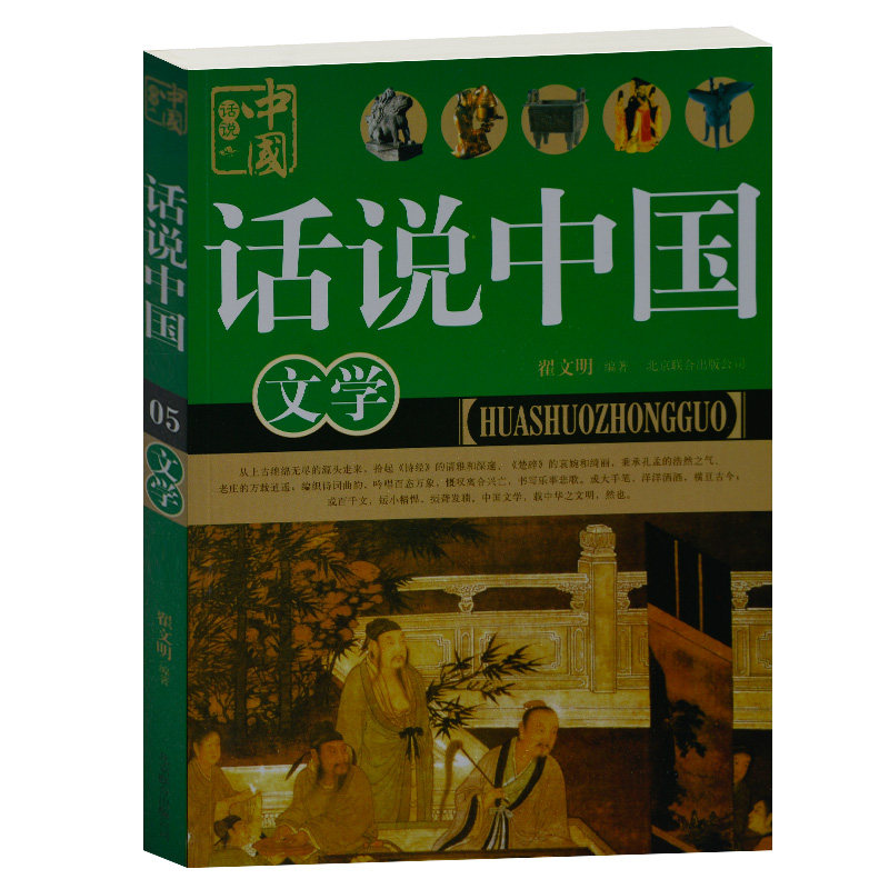 正版现货 话说中国文学 翟文明 北京联合出版公司 文学小说 文学名著 屈原 历代文学史 文学著作 中学生课外书 文心雕龙 正版包邮