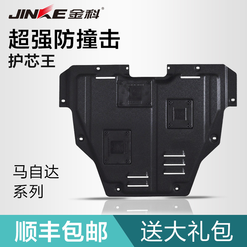 金科塑钢专用于马自达6睿翼3星骋CX-5欧宝赛飞利英速亚发动机护板