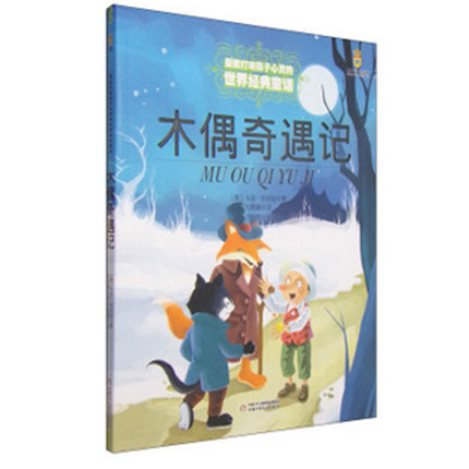 木偶奇遇记 最能打动孩子心灵的世界经典童话 外国儿童少儿文学童话书儿童教辅故事阅读读物书籍 正版新华书店书籍 博库网