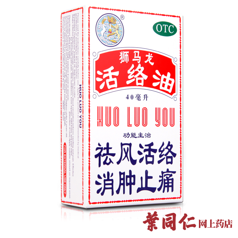 狮马龙 活络油 40ml【香港】活络油 活血化瘀 舒筋活血