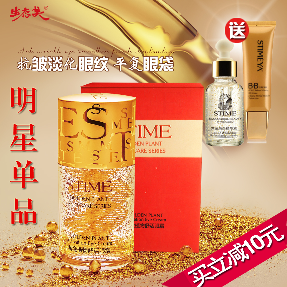 生态美正品专柜黄金植物舒活眼霜 减少细纹滋润眼部护理霜30g