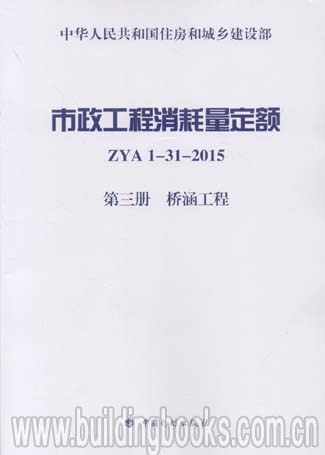 市政工程消耗量定额(ZYA1-31-2015)(第三册 桥涵工程)