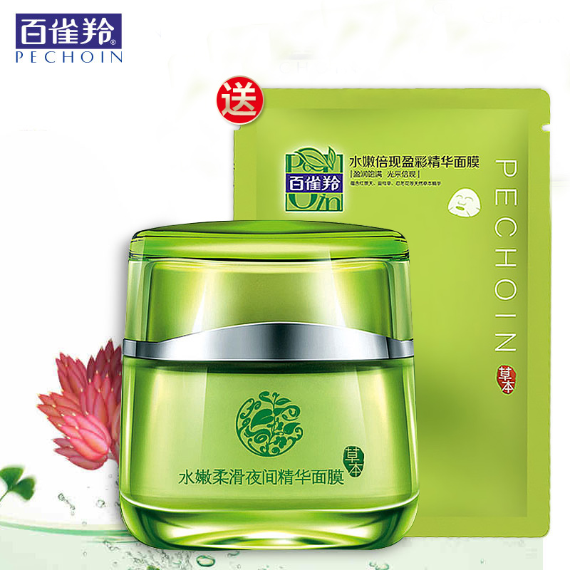 百雀羚正品 水嫩柔滑夜间精华面膜 免洗睡眠面膜 嫩白补水保湿