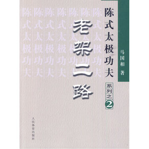 陈式太极功夫：老架二路