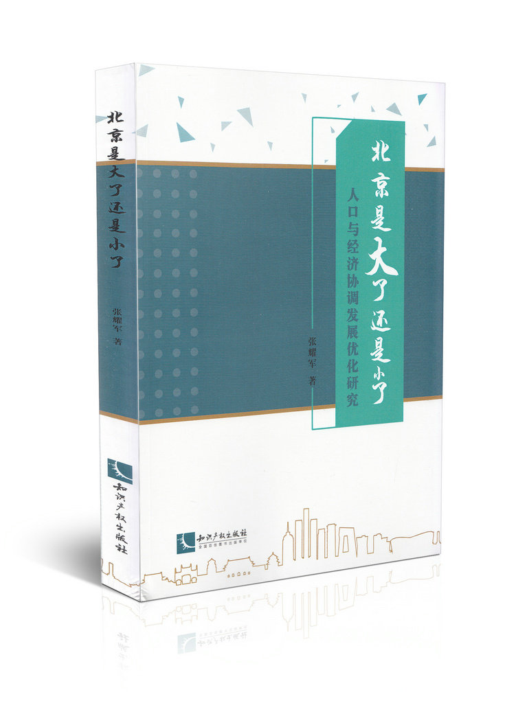 北京是大了还是小了——人口与经济协调发展优化研究