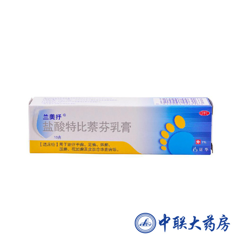兰美抒 盐酸特比萘芬乳膏 10g 脚气脚痒手足癣脚臭真菌兰美舒药品