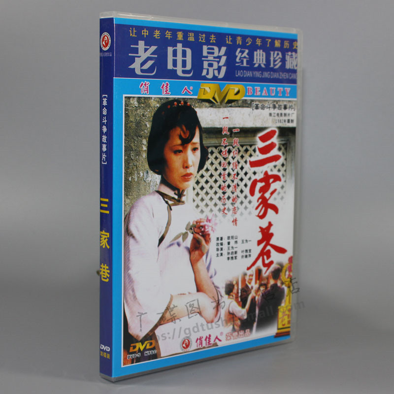 Old Movie Disc Genuine CDs Classic Treasured Three Alley 2DVD actors: Sun Qixin Ye Yazuan