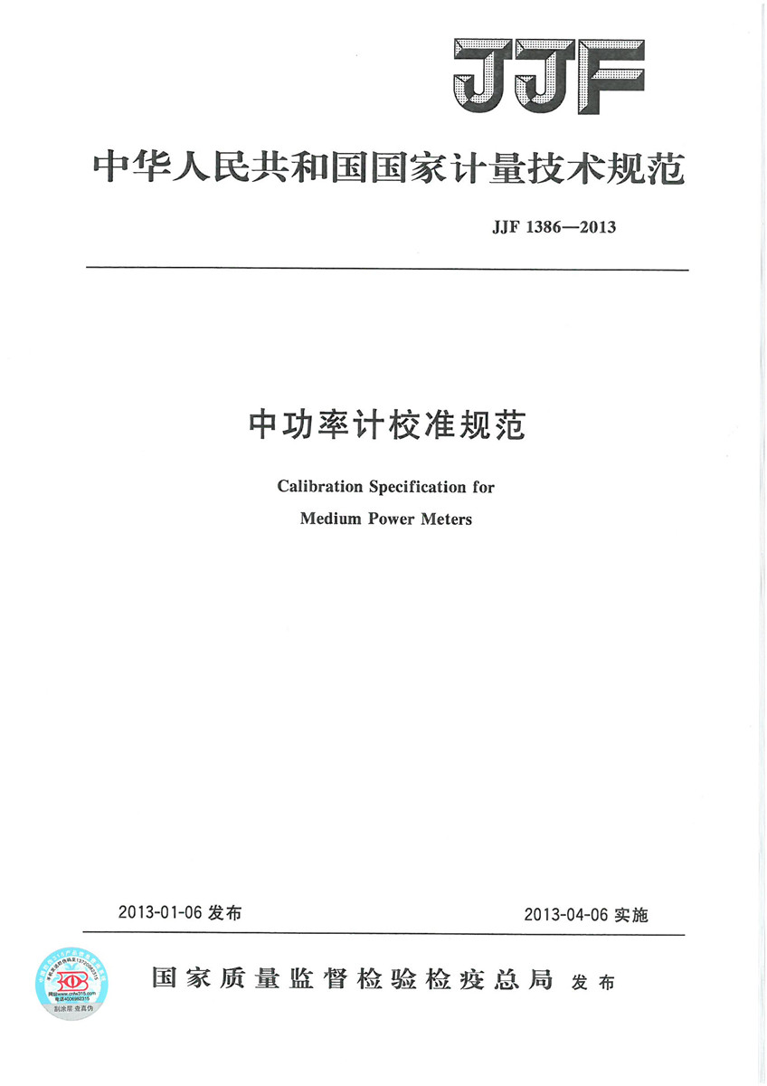 JJF 1386-2013 中功率计校准规范