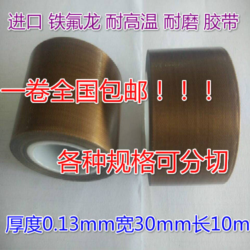 Imported high temperature resistant tape Teflon Teflon electrical high temperature resistant tape sealing machine special 0 13*30*10