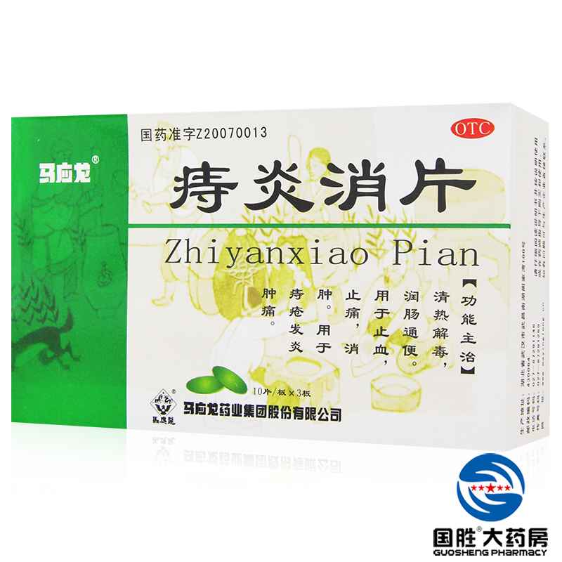 马应龙痔炎消片30片痔疮消炎药品便血消肿止痛清热润肠解毒