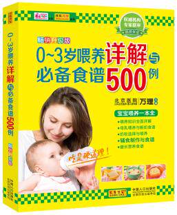 正版包邮0？3岁喂养详解与必备食谱500例正品图书书籍